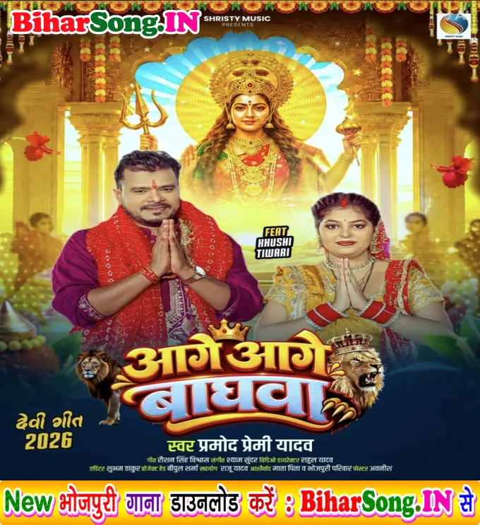 Aage Aage Baghawa Doliya Baithal Aili Maiya Dulari