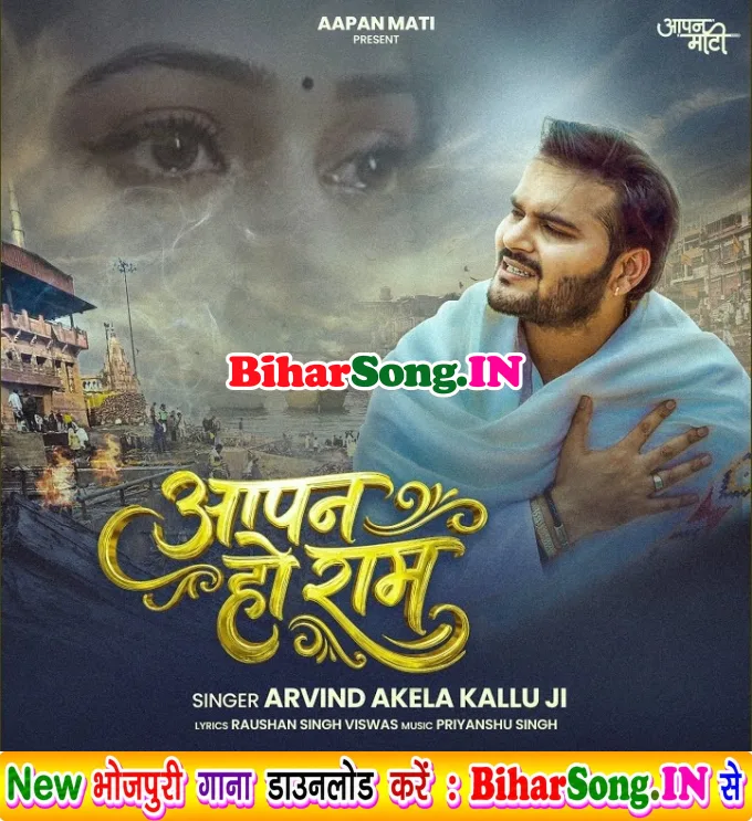 Aare Sajani Re Kuchhau Na Bate Eha Aapan Ho Ram