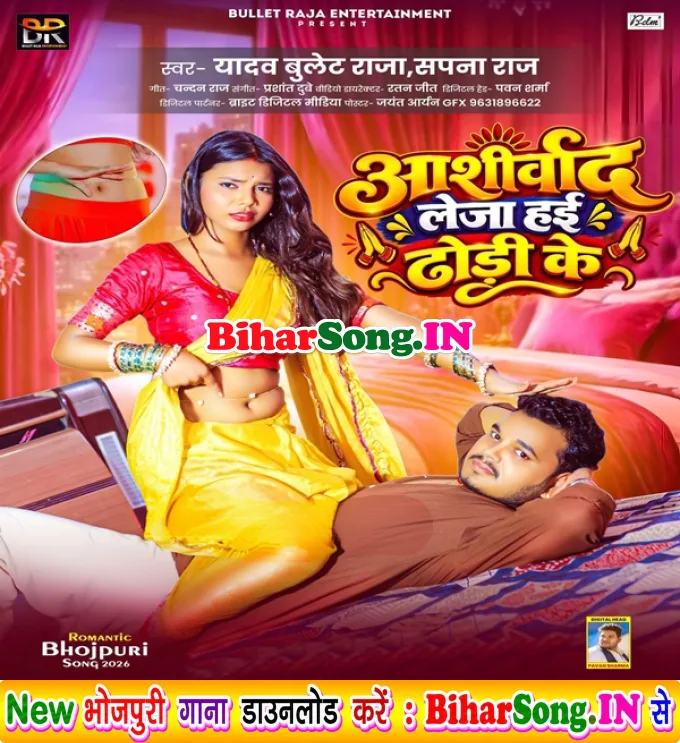 Aashirvad Leja Hai Dhodi Ke