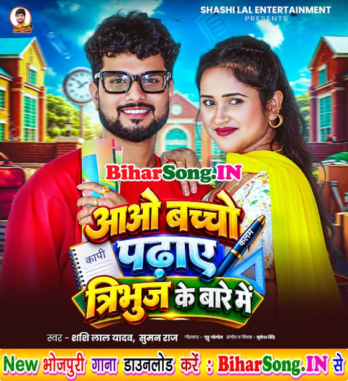 Aaw Bacho Padhaye Tribuj Ke Bare Me