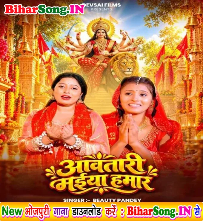 Aawatari Maiya Hamar