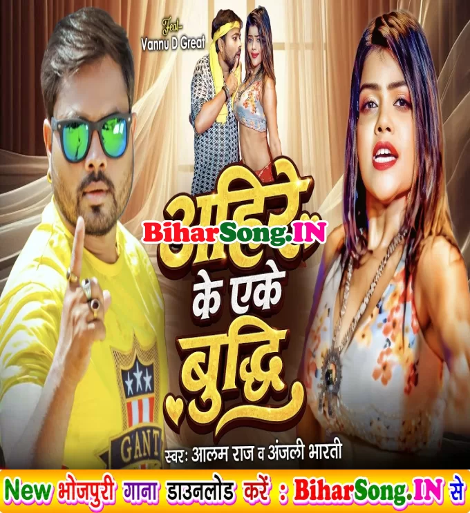 Ahire Ke Eke Budhi