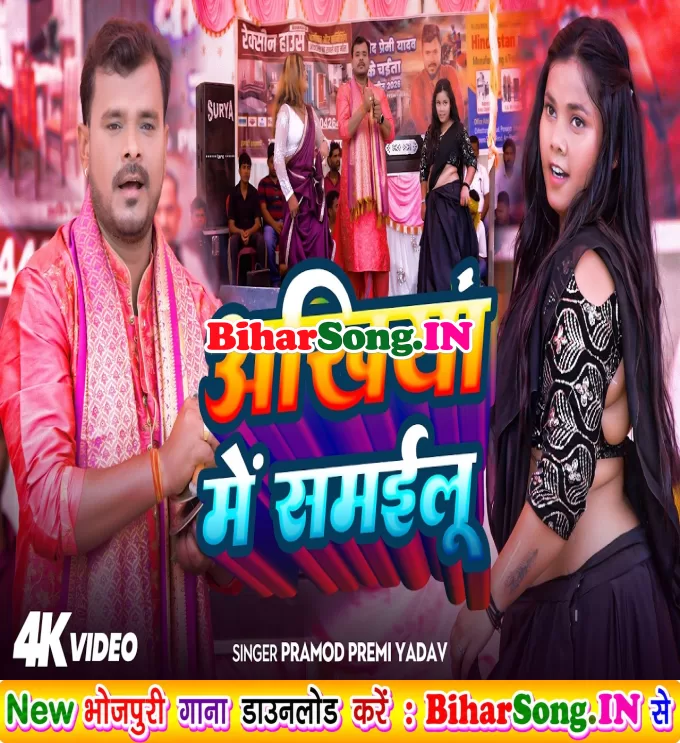 Ankhiya Me Kajar As Samailu Ae Rama