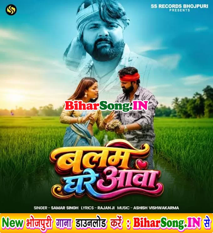 Balam Ghare Aawa