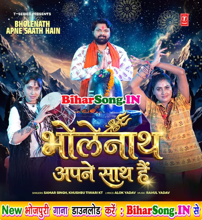 Bholenath Apne Sath Hai