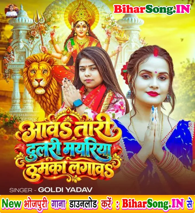 Aawa Tari Dulari Mayariya Thumka Lagawa (Goldi yadav)