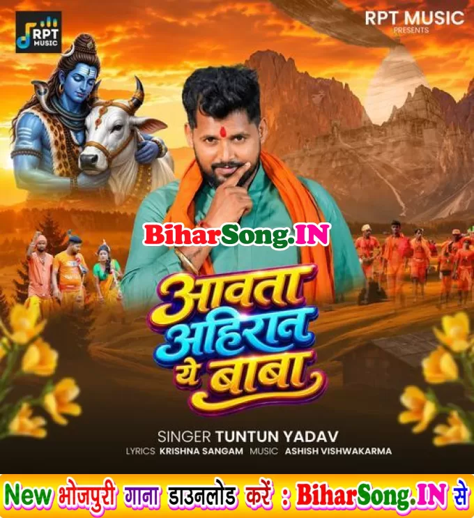 Aawata Ahiran A Baba (Tuntun Yadav)