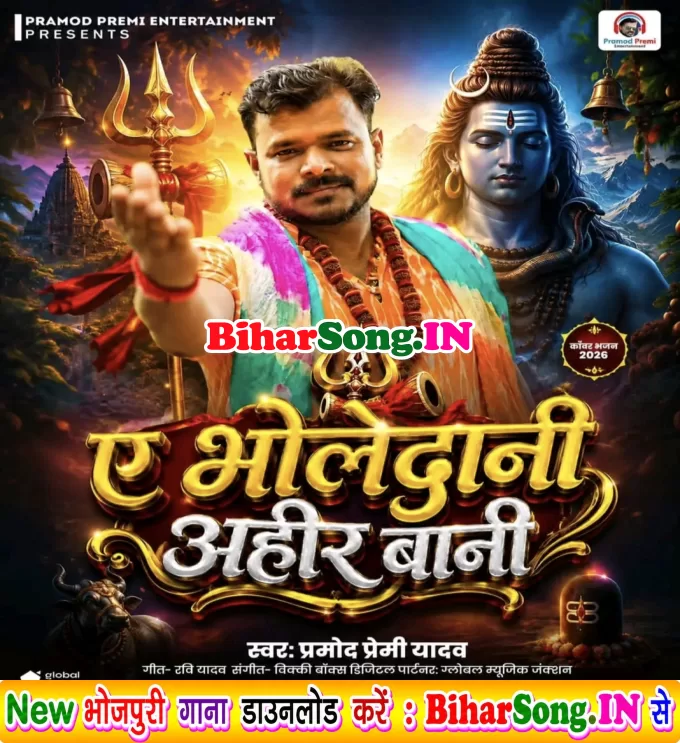 Ae Bholedani Ahir Bai (Pramod Premi Yadav)