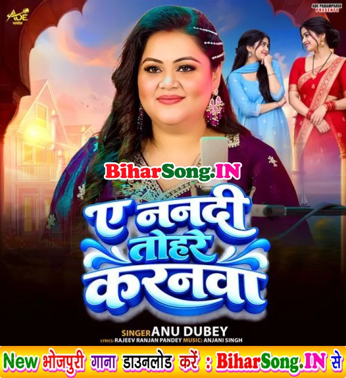 Ae Nanadi Tohare Karanwa (Anu Dubey)