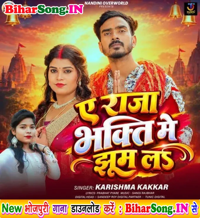 Ae Raja Bhakti Me Jhum La (Karishma Kakkar)