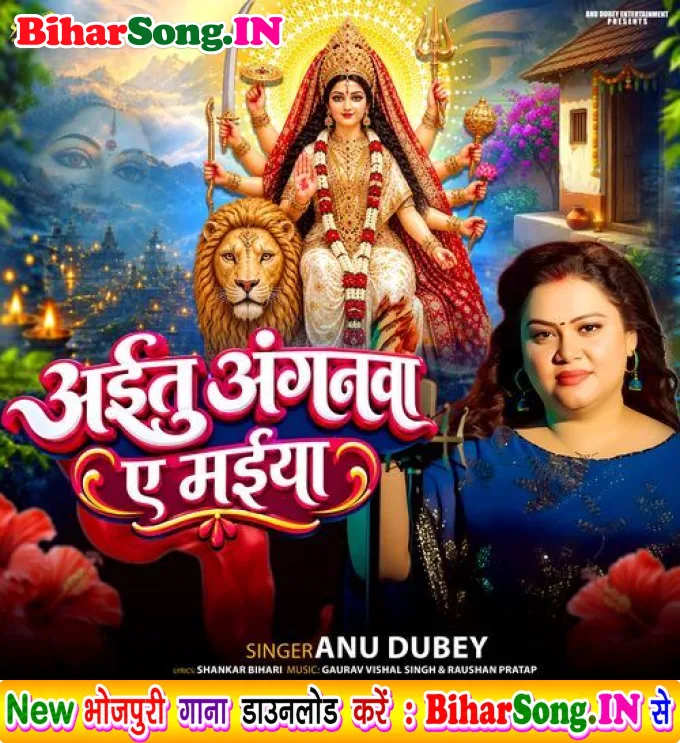 Aitu Anganwa Ae Maiya (Anu Dubey)