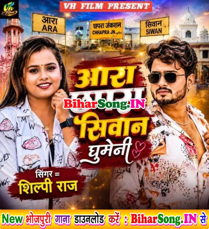 Ara Chhapra Siwan Ghumeni (Shilpi Raj)