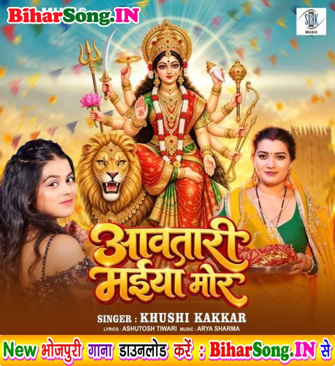 Awatari Maiya Mor (Khushi Kakkar)