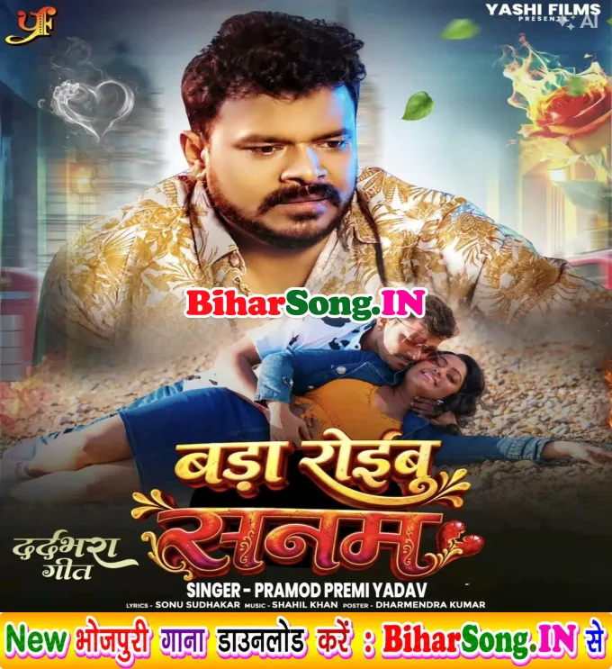 Bada Roibu Sanam (Pramod Premi Yadav)