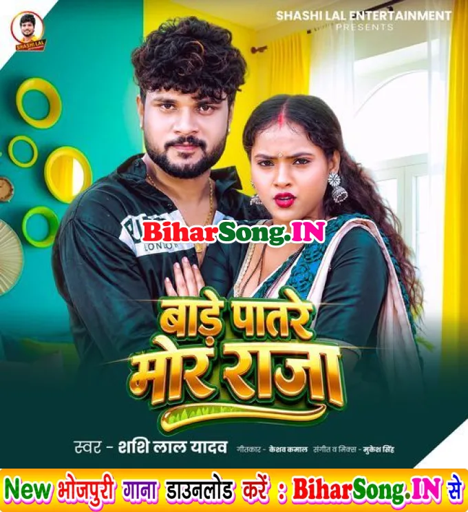 Bade Patre Mor Raja (Shashi Lal Yadav)