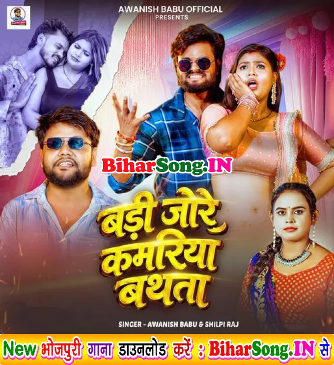 Badi Jore Kamariya Bathata (Awanish Babu, Shilpi Raj)