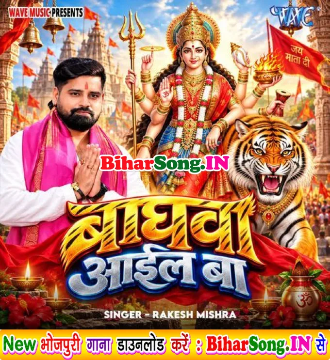 Baghawa Aail Ba (Rakesh Mishra)