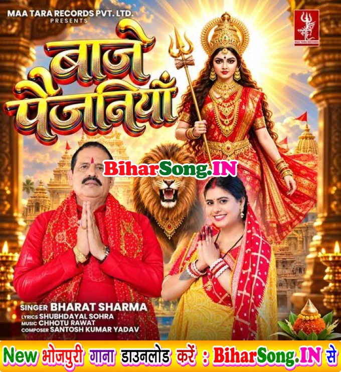Baje Paijaniya (Bharat Sharma)