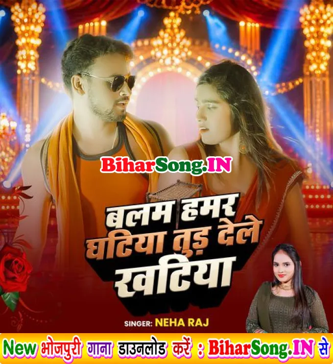 Balam Hamar Ghatiya Tod Dile Khatiya (Neha Raj)