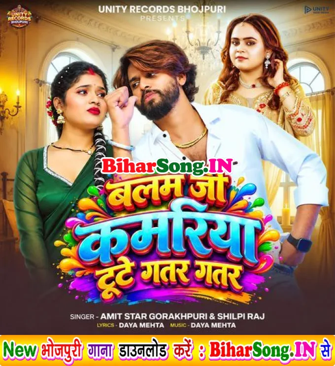 Balam Ji Kamariya Tute Gatar Gatar (Amit Star Gorakhpuri, Shilpi Raj)