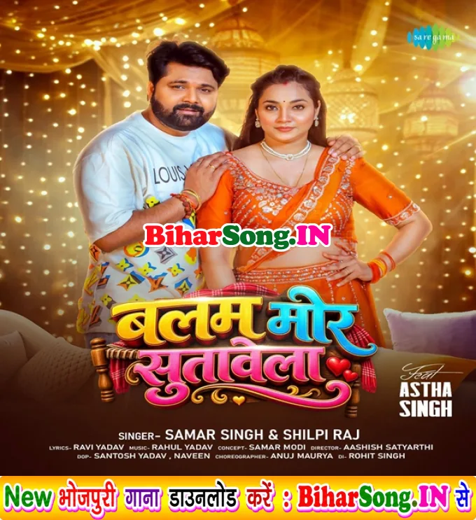 Balam Mor Sutawela (Samar Singh, Shilpi Raj)