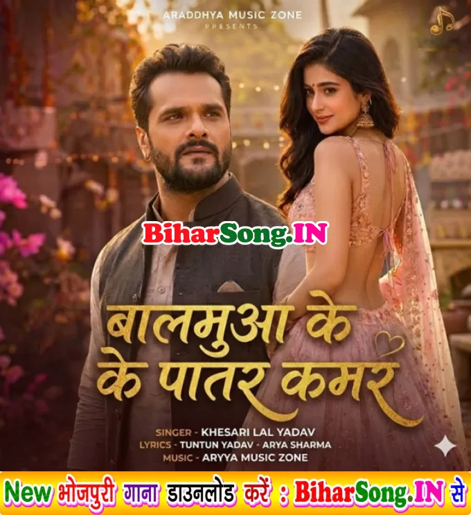 Balamua Ke Patar Kamar (Khesari Lal Yadav)