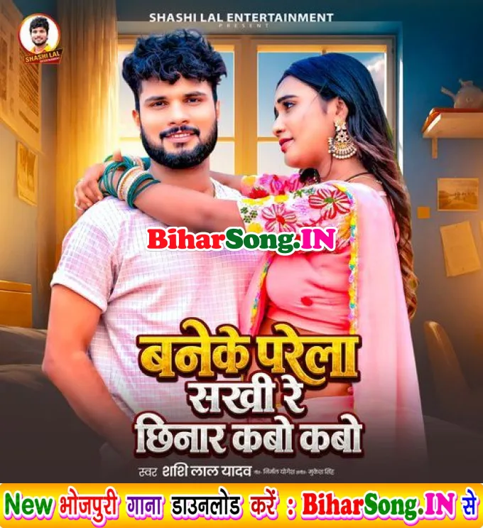 Baneke Parela Sakhi Re Chhinar Kabo Kabo (Shashi Lal Yadav)