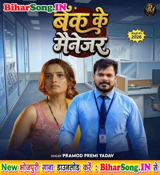 Bank Ke Manager (Pramod Premi Yadav)