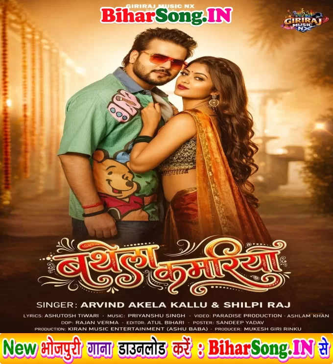Bathela Kamariya (Arvind Akela Kallu, Shilpi Raj)