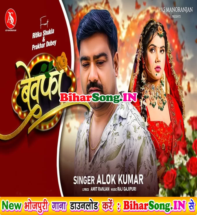 Bewafa (Alok Kumar)