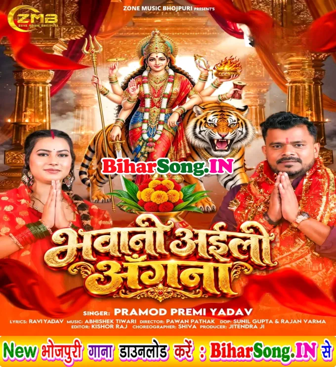 Bhawani Aili Anagana (Pramod Premi Yadav)