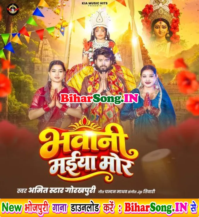 Bhawani Maiya Mor (Amit Star Gorakhpuri)