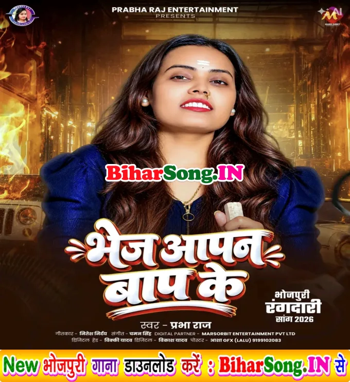 Bhej Aapan Baap Ke (Prabha Raj)