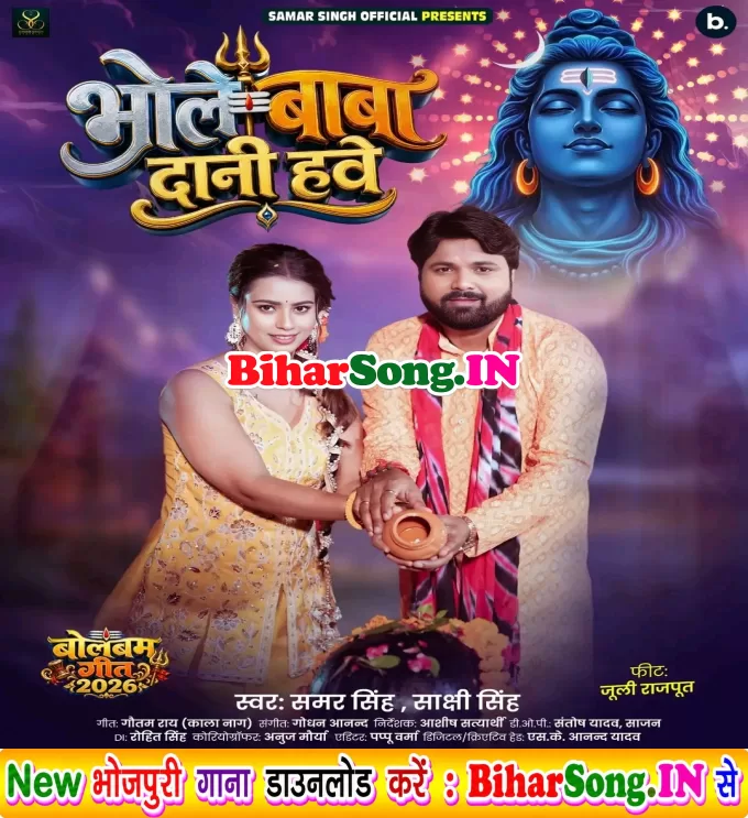 Bhole Baba Dani Hawe (Samar Singh, Sakshi Singh)