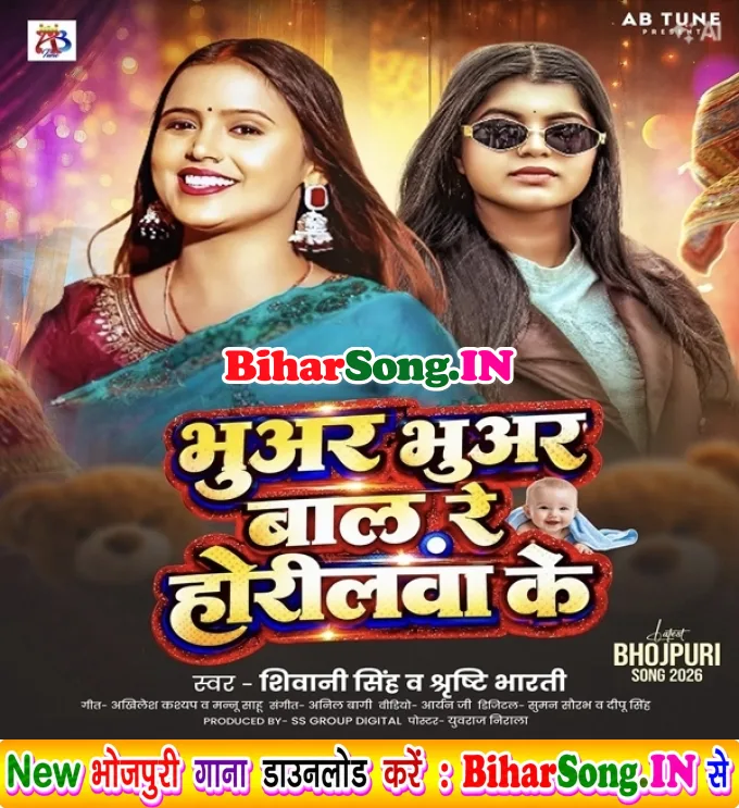 Bhuwar Bhuwar Baal Re Horilwa Ke (Shivani Singh, Srishti Bharti)