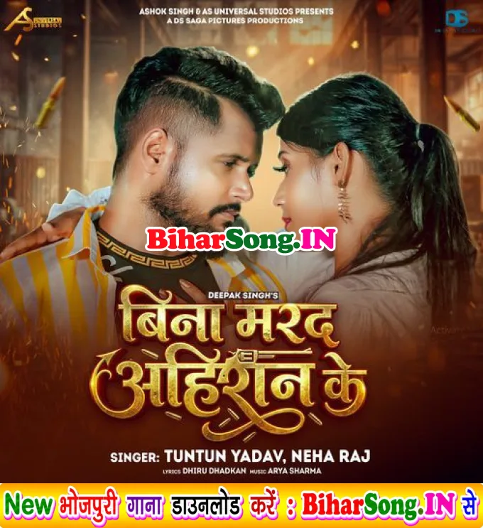 Bina Marad Ahiran Ke (Tuntun Yadav, Neha Raj)