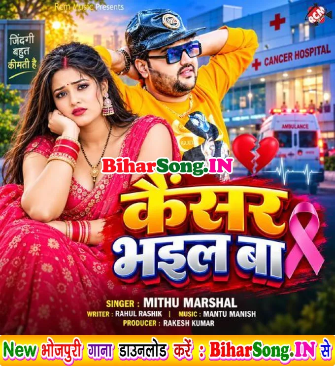 Cancer Bhail Ba (Mithu Marshal)