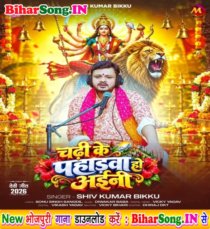 Chadhi Ke Pahadwa Ho Aini (Shiv Kumar Bikku)
