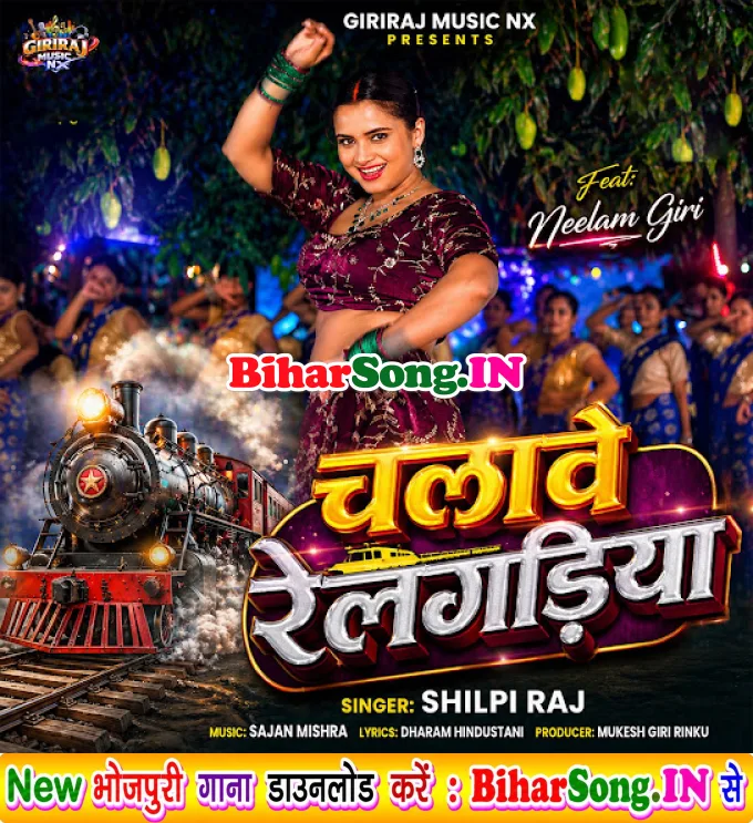 Chalawe Relgadiya (Shilpi Raj)