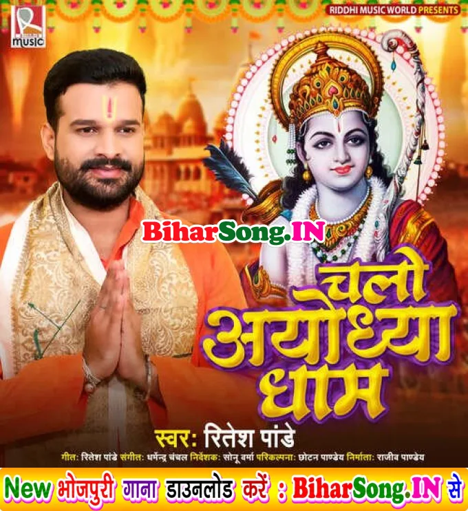 Chalo Ayodhya Dham (Ritesh Pandey)