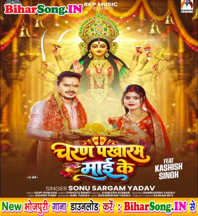 Charan Pakharam Mai Ke (Sonu Sargam Yadav)