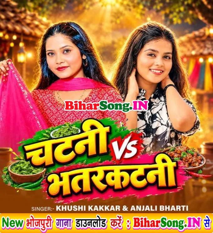 Chatani VS Bhatarkatani (Khushi Kakkar, Anjali Bharti)