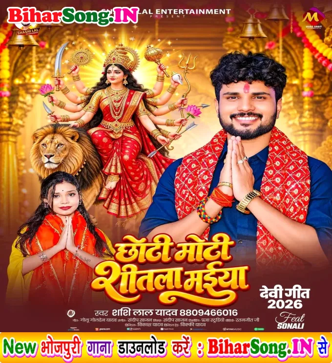 Chhoti Moti Silata Maiya (Shashi Lal Yadav)