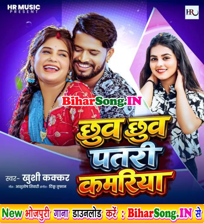 Chhuva Chhuva Patari Kamariya (Khushi Kakkar)