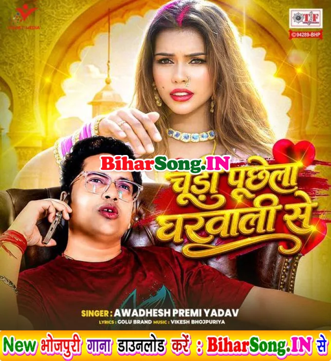 Chudi Puchhela Gharwali Se (Awadhesh Premi yadav)