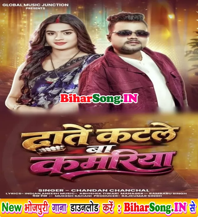 Dante Katale Ba Kamariya (Chandan Chanchal)