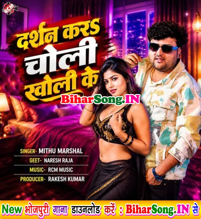 Darshan Kara Choli Kholi Ke (Mithu Marshal)