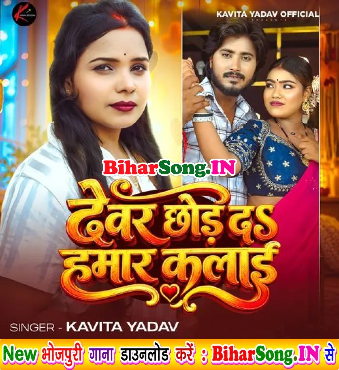 Devar Chhod Da Hamar Kalai (Kavita Yadav)