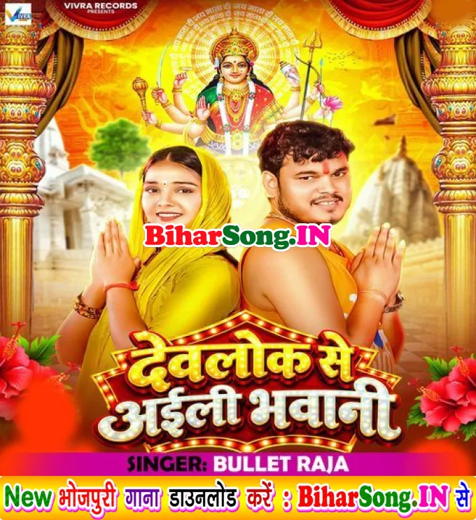 Devlok Se Aili Bhawani (Bullet Raja)