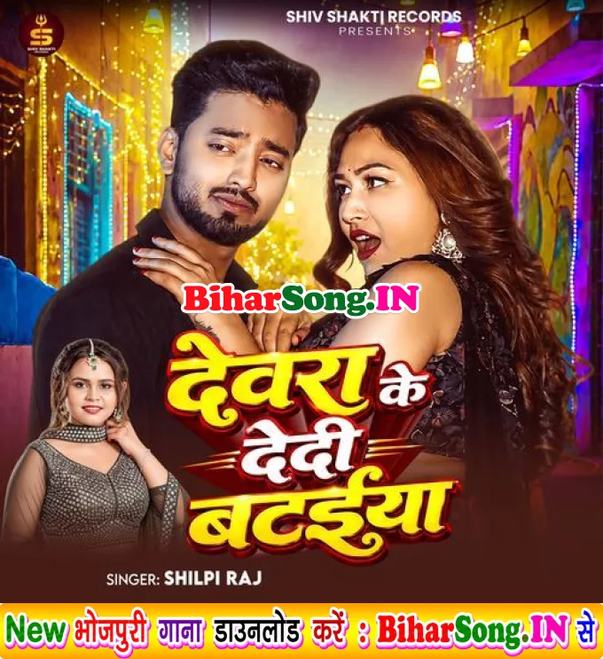 Devra Ke Dedi Bataiya (Shilpi Raj)